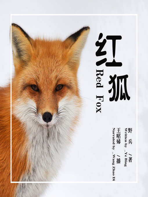 Title details for 红狐 by 野兵 - Available